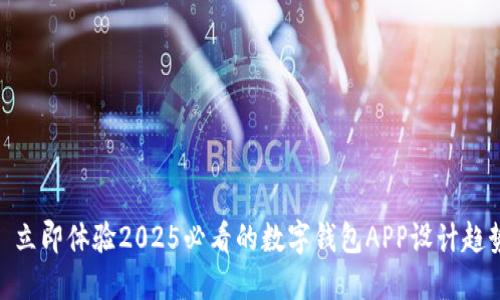 : 立即体验2025必看的数字钱包APP设计趋势