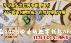 : 立即体验2025必看的数字钱包APP设计趋