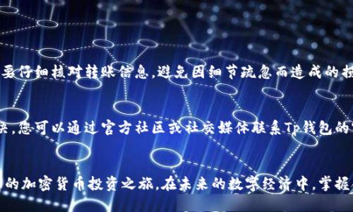    Tp钱包最新版本下载与安装指南，2025必看！ / 

 guanjianci  Tp钱包, 加密货币, 钱包安装, 区块链技术  /guanjianci 

引言
在科技飞速发展的今天，加密货币逐渐成为了现代经济的重要组成部分。对于希望参与这一新兴市场的用户来说，选择一个安全可靠的钱包变得尤为重要。其中，Tp钱包因其便捷性和安全性受到了广大用户的青睐。随着时间的推移，Tp钱包也不断更新，不断推出新版本，以适应不断变化的用户需求和技术发展。因此，本文将为您提供Tp钱包最新版本的下载与安装指南，帮助您顺利使用这一不可或缺的工具。

什么是Tp钱包？
Tp钱包是一款多功能的加密货币钱包，它不仅支持比特币、以太坊等多种主流数字货币，还具备去中心化应用（DApp）接口，用户可以轻松访问各类区块链服务。与传统金融工具相比，Tp钱包为用户提供了更高的安全性与隐私保护。更重要的是， Tp钱包的用户界面设计简洁，操作直观，入门非常容易。

为何选择Tp钱包？
选择Tp钱包的理由可谓多种多样。首先，Tp钱包具有极高的安全性，它采用了多重加密技术，确保用户资产安全。其次，Tp钱包支持多种主流加密货币，满足不同用户的需求。另外，Tp钱包还提供了便捷的交易与管理功能，使用户能够轻松进行资产管理。此外，Tp钱包的社区支持非常活跃，用户可以在社区中获得及时的反馈和帮助。总之，Tp钱包凭借其卓越的功能和良好的用户体验，成为了许多加密货币用户的首选。

Tp钱包的最新版本有什么新特性？
随着新版本的推出，Tp钱包不断引入新的功能，以提供更优质的用户体验。最新版本可能包括改进的用户界面，更快速的交易确认时间，增强的安全特性，甚至是特定针对某些加密货币的功能。此外，最新版本的Tp钱包也可能会修复之前版本中的bug，进一步提升软件的稳定性。用户在更新钱包后，可以享受到更流畅的操作体验，这对于频繁进行加密货币交易的用户来说，尤为重要。

如何下载Tp钱包的最新版本？
下载Tp钱包最新版本的步骤非常简单。用户可以通过官方网站或主流应用商店（如Apple App Store或Google Play）进行下载。首先，访问Tp钱包的官方网站，确保您访问的是官方正版链接，以避免下载到恶意软件。在下载页面，您需要根据自己的设备选择相应版本（比如Android或iOS），点击下载链接，然后根据提示完成安装。不过请注意，确保您的设备拥有足够的存储空间，并且操作系统版本符合Tp钱包的要求。

Tp钱包的安装步骤
1. **设备准备**：确保您的设备已经连接互联网，并且有足够的空间用于安装新应用。
2. **下载Tp钱包**：如前所述，可以通过官方网站或应用商店下载最新版本的Tp钱包。
3. **运行安装包**：如果您是通过官方网站下载的APK文件，请点击安装包进行安装。在安装设置中，您可能需要允许系统安装来自未知来源的应用。
4. **完成安装并启动应用**：安装完成后，点击“打开”启动Tp钱包，您将看到初始界面。
5. **创建或导入钱包**：根据提示，您可以选择新建一个钱包，或是导入已有钱包。请务必妥善保存助记词和私钥，以便日后恢复钱包。

注意事项
在下载和安装Tp钱包的过程中，用户应当注意以下几点：
首先，确保从官方或认可的第三方平台下载，避免下载不明来源的软件。其次，在创建或导入钱包时，切勿将助记词和私钥泄露给他人，因为这将直接影响您的资产安全。此外，在交易时要仔细核对转账信息，避免因细节疏忽而造成的损失。

遇到问题应如何解决？
在使用Tp钱包的过程中，可能会遇到一些技术问题。对此，首先建议用户查看Tp钱包的官方FAQ或技术支持页面，通常这些页面会列出常见问题及其解决方案。如果问题依然得不到解决，您可以通过官方社区或社交媒体联系Tp钱包的客服团队，寻求专家的意见和建议。用户之间的交流也非常重要，加入相关的论坛或社群，分享经验和解决方案，有助于更快地找到问题的解答。

总结
总之，Tp钱包是一个非常实用的数字货币管理工具，而最新版本的新特性提升了用户体验，使其更加便捷和安全。通过以上的方法，您可以轻松下载并安装最新版本的Tp钱包，并开始您的加密货币投资之旅。在未来的数字经济中，掌握合适的工具如Tp钱包，将为您的资产管理提供极大的便利与保障。如果您在使用过程中有任何问题，随时参考本文或联系官方支持，相信您很快就能成为加密货币的行家！