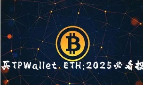 立即购买TPWallet ETH:2025必看投资指南