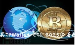 立即购买TPWallet ETH：2025必看投资指南