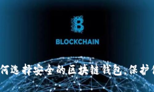 2025必看:如何选择安全的区块链钱包,保护你的数字资产!
