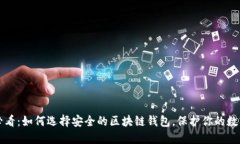 2025必看：如何选择安全的区块链钱包