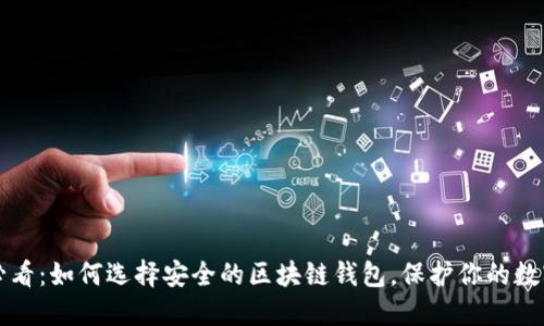 2025必看:如何选择安全的区块链钱包,保护你的数字资产!