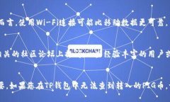 如果您在使用TP钱包（TPWallet）时，发