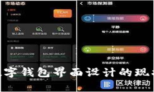 2025必看!数字钱包界面设计的现状与未来趋势