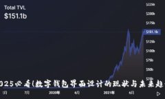 2025必看！数字钱包界面设计的现状与