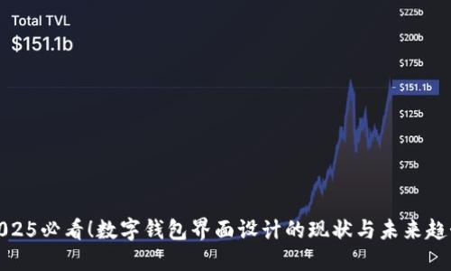 2025必看!数字钱包界面设计的现状与未来趋势