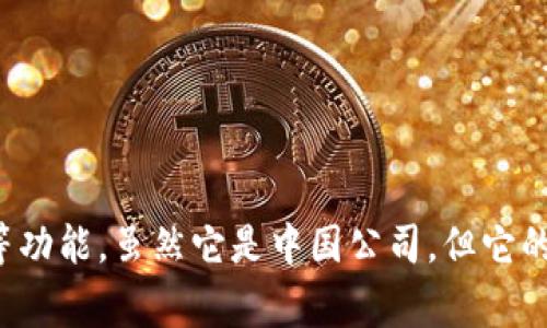 TPWallet 是一家来自中国的区块链钱包平台，提供数字货币存储、管理和交易等功能。虽然它是中国公司，但它的服务和产品也吸引了全球用户。因此，TPWallet 在国内外都有一定的用户基础。