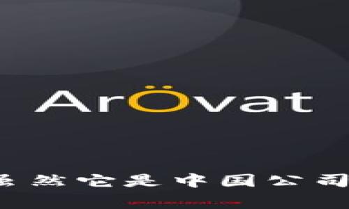 TPWallet 是一家来自中国的区块链钱包平台，提供数字货币存储、管理和交易等功能。虽然它是中国公司，但它的服务和产品也吸引了全球用户。因此，TPWallet 在国内外都有一定的用户基础。