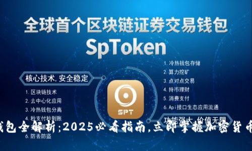 加密货币钱包全解析:2025必看指南,立即掌握加密货币安全保障!
