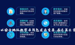 在数字时代，数字币钱包已经成为很多