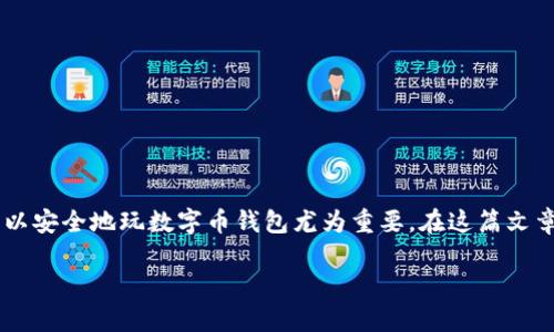 在数字时代,数字币钱包已经成为很多人进行加密货币交易和管理资产的必备工具。对于想要进入这一领域的人来说,了解什么地方可以安全地玩数字币钱包尤为重要。在这篇文章中,我们将详细介绍数字币钱包的使用方法、选择时需要注意的事项,以及一些推荐的平台和应用,以帮助您更好地管理您的数字资产。
2025必看:哪里可以安全玩数字币钱包,立即加入加密货币世界!