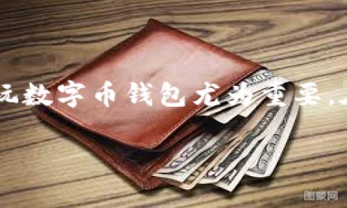 在数字时代,数字币钱包已经成为很多人进行加密货币交易和管理资产的必备工具。对于想要进入这一领域的人来说,了解什么地方可以安全地玩数字币钱包尤为重要。在这篇文章中,我们将详细介绍数字币钱包的使用方法、选择时需要注意的事项,以及一些推荐的平台和应用,以帮助您更好地管理您的数字资产。
2025必看:哪里可以安全玩数字币钱包,立即加入加密货币世界!