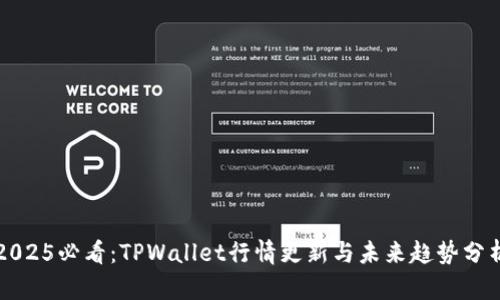 2025必看:TPWallet行情更新与未来趋势分析
