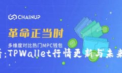 2025必看：TPWallet行情更新与未来趋势分