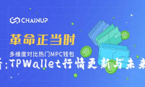 2025必看:TPWallet行情更新与未来趋势分析
