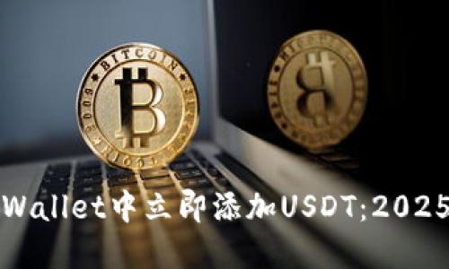 如何在TPWallet中立即添加USDT:2025必看教程