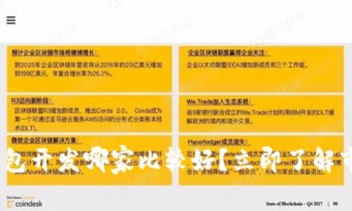 2025必看:区块链钱包开发哪家比较好?立即了解市场前景与最佳选择!