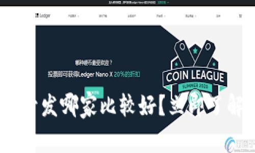 2025必看:区块链钱包开发哪家比较好?立即了解市场前景与最佳选择!