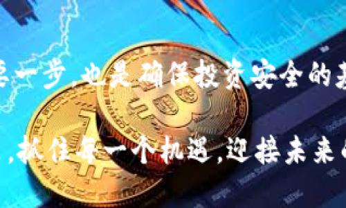 писTPWallet注册方法详解：2025必看，教你如何轻松入门！/пис

tpwallet, 注册, 加密货币, 钱包安全/guanjianci

引言
在当今数字化时代，加密货币的普及使得越来越多的人开始关注加密钱包，而TPWallet作为一款备受欢迎的数字钱包，因其安全性和易用性吸引了众多用户。然而，许多人在注册TPWallet时可能会感到困惑，本文将为你详细阐述TPWallet的注册方法，帮助你顺利入门！

一、了解TPWallet
在深入注册方法之前，我们有必要先了解TPWallet的基本概念。TPWallet是一款多功能的数字资产钱包，支持多种加密货币的存储、管理和交易。它不仅提供了便捷的用户体验，还在安全性方面进行了多重加固，使得用户的数字资产得以安心保存。因此，TPWallet在广大加密货币爱好者中享有较高的声誉。

二、注册TPWallet的重要性
注册TPWallet的第一步就是意识到它的重要性。没有一个安全可靠的钱包，你的加密资产可能会面临被盗等风险。此外，TPWallet提供的功能使得存储和管理加密货币变得更加方便，这对于投资者来说是非常理想的选择。

三、TPWallet注册方法
接下来，让我们详细探讨TPWallet的注册方法。整个过程非常简单，通常只需几个步骤即可完成。

h4步骤一：下载TPWallet应用/h4
首先，你需要在手机应用商店中搜索“TPWallet”，然后下载安装应用程序。目前，TPWallet支持iOS和Android系统，因此无论你使用哪种手机，都可以顺利下载。此外，你也可以通过官方网站下载相应的桌面版客户端。

h4步骤二：启动应用并选择注册/h4
安装完成后，打开应用程序，你将看到一个欢迎页面。在这个页面中会有“注册”选项，点击进入注册界面。这里可能会要求你同意相关条款和条件，因此务必仔细阅读并确认同意。

h4步骤三：填写用户信息/h4
在注册页面，你需要填写一些基本的用户信息，包括电子邮件地址、密码等。在选择密码时，最好选择一个强密码，包含字母、数字及特殊符号，以提高账户的安全性。

h4步骤四：邮箱验证/h4
完成信息填写后，TPWallet会向你提供的电子邮件地址发送一封验证邮件。打开你的邮箱，找到TPWallet发送的邮件，点击邮件中的验证链接以完成邮箱验证。这一步是确保账户安全的重要环节，因此请务必认真对待。

h4步骤五：设置安全问题（可选）/h4
在邮箱验证完成后，你可能会被要求设置一些安全问题。这些问题主要用于账户的进一步安全防护，确保只有你本人可以访问账户。虽然这一步是可选的，但强烈推荐用户设置，以增加账户的安全性。

h4步骤六：完成注册并开始使用/h4
经过以上步骤后，你的TPWallet账户就注册成功了！你可以使用注册的电子邮件地址和密码登录账户，开始体验TPWallet的各种功能，包括接收和发送加密货币、查看投资收益等。

四、注册后的安全设置
注册成功并不意味着万事大吉，反而是你需要更加关注安全的开始。以下是一些建议，可以帮助增强你TPWallet账户的安全性。

h41. 开启双重认证/h4
TPWallet支持双重认证功能，可以大大提高账户的安全等级。启动双重认证后，你将在登录时需要输入一组额外的验证码，这个验证码通常会通过短信或专用的认证应用发送给你。

h42. 定期更换密码/h4
为确保长期安全，定期更换密码是个好习惯。不要使用容易被猜到的密码，例如生日、电话号码等，建议使用随机生成的密码，并妥善保管。

h43. 关注安全通知/h4
TPWallet会定期发送安全通知，包含账户登录、交易等信息。如果你发现任何异常活动，务必及时更改密码，并联系TPWallet客服。

五、总结
通过以上步骤，我们详细介绍了如何注册TPWallet以及注册后需要注意的安全措施。注册一个安全可靠的数字钱包是管理加密资产的重要一步，也是确保投资安全的基础。希望本文能够帮助到正在寻找TPWallet注册方法的你，早日踏上加密货币投资之路！

选择TPWallet，让你的加密资产安全无忧，尽情享受数字货币带来的便捷与乐趣。在这个备受关注的领域，希望你能够做出明智的投资决策，抓住每一个机遇，迎接未来的数字经济发展！