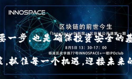 писTPWallet注册方法详解：2025必看，教你如何轻松入门！/пис

tpwallet, 注册, 加密货币, 钱包安全/guanjianci

引言
在当今数字化时代，加密货币的普及使得越来越多的人开始关注加密钱包，而TPWallet作为一款备受欢迎的数字钱包，因其安全性和易用性吸引了众多用户。然而，许多人在注册TPWallet时可能会感到困惑，本文将为你详细阐述TPWallet的注册方法，帮助你顺利入门！

一、了解TPWallet
在深入注册方法之前，我们有必要先了解TPWallet的基本概念。TPWallet是一款多功能的数字资产钱包，支持多种加密货币的存储、管理和交易。它不仅提供了便捷的用户体验，还在安全性方面进行了多重加固，使得用户的数字资产得以安心保存。因此，TPWallet在广大加密货币爱好者中享有较高的声誉。

二、注册TPWallet的重要性
注册TPWallet的第一步就是意识到它的重要性。没有一个安全可靠的钱包，你的加密资产可能会面临被盗等风险。此外，TPWallet提供的功能使得存储和管理加密货币变得更加方便，这对于投资者来说是非常理想的选择。

三、TPWallet注册方法
接下来，让我们详细探讨TPWallet的注册方法。整个过程非常简单，通常只需几个步骤即可完成。

h4步骤一：下载TPWallet应用/h4
首先，你需要在手机应用商店中搜索“TPWallet”，然后下载安装应用程序。目前，TPWallet支持iOS和Android系统，因此无论你使用哪种手机，都可以顺利下载。此外，你也可以通过官方网站下载相应的桌面版客户端。

h4步骤二：启动应用并选择注册/h4
安装完成后，打开应用程序，你将看到一个欢迎页面。在这个页面中会有“注册”选项，点击进入注册界面。这里可能会要求你同意相关条款和条件，因此务必仔细阅读并确认同意。

h4步骤三：填写用户信息/h4
在注册页面，你需要填写一些基本的用户信息，包括电子邮件地址、密码等。在选择密码时，最好选择一个强密码，包含字母、数字及特殊符号，以提高账户的安全性。

h4步骤四：邮箱验证/h4
完成信息填写后，TPWallet会向你提供的电子邮件地址发送一封验证邮件。打开你的邮箱，找到TPWallet发送的邮件，点击邮件中的验证链接以完成邮箱验证。这一步是确保账户安全的重要环节，因此请务必认真对待。

h4步骤五：设置安全问题（可选）/h4
在邮箱验证完成后，你可能会被要求设置一些安全问题。这些问题主要用于账户的进一步安全防护，确保只有你本人可以访问账户。虽然这一步是可选的，但强烈推荐用户设置，以增加账户的安全性。

h4步骤六：完成注册并开始使用/h4
经过以上步骤后，你的TPWallet账户就注册成功了！你可以使用注册的电子邮件地址和密码登录账户，开始体验TPWallet的各种功能，包括接收和发送加密货币、查看投资收益等。

四、注册后的安全设置
注册成功并不意味着万事大吉，反而是你需要更加关注安全的开始。以下是一些建议，可以帮助增强你TPWallet账户的安全性。

h41. 开启双重认证/h4
TPWallet支持双重认证功能，可以大大提高账户的安全等级。启动双重认证后，你将在登录时需要输入一组额外的验证码，这个验证码通常会通过短信或专用的认证应用发送给你。

h42. 定期更换密码/h4
为确保长期安全，定期更换密码是个好习惯。不要使用容易被猜到的密码，例如生日、电话号码等，建议使用随机生成的密码，并妥善保管。

h43. 关注安全通知/h4
TPWallet会定期发送安全通知，包含账户登录、交易等信息。如果你发现任何异常活动，务必及时更改密码，并联系TPWallet客服。

五、总结
通过以上步骤，我们详细介绍了如何注册TPWallet以及注册后需要注意的安全措施。注册一个安全可靠的数字钱包是管理加密资产的重要一步，也是确保投资安全的基础。希望本文能够帮助到正在寻找TPWallet注册方法的你，早日踏上加密货币投资之路！

选择TPWallet，让你的加密资产安全无忧，尽情享受数字货币带来的便捷与乐趣。在这个备受关注的领域，希望你能够做出明智的投资决策，抓住每一个机遇，迎接未来的数字经济发展！