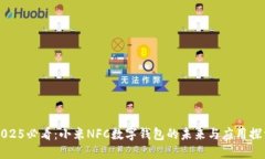 2025必看：小米NFC数字钱包的未来与应