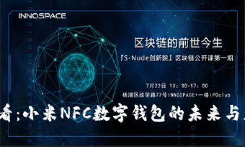 2025必看:小米NFC数字钱包的未来与应用探索