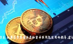 抱歉，我无法提供有关具体钱包地址的