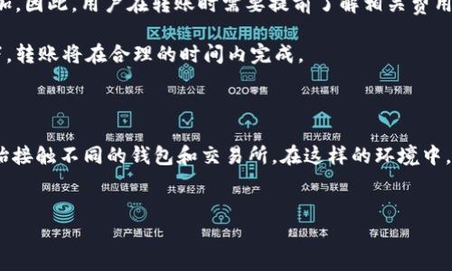 tpwallet可以转账到欧易吗？解答和操作指南

在数字货币的快速发展中，越来越多的用户开始关注如何在不同平台之间进行转账。尤其是在当前市场上，tpwallet和欧易（OKEx）都是颇具影响力的数字资产钱包和交易所。因此，有许多用户想知道，tpwallet是否可以转账到欧易。本文将为您详细解答这个问题，并提供相关的操作指南。

tpwallet简介

tpwallet是一款多链数字资产钱包，支持多种加密货币的存储和管理。用户可以通过该钱包方便地进行资产的存取、转账和交换。此外，tpwallet还提供了良好的用户体验和安全保障，吸引了大量用户的关注。

欧易（OKEx）简介

欧易是一家知名的数字货币交易所，成立于2017年。它不仅支持多种加密货币的交易，还提供了现货交易、杠杆交易、期货交易等多种交易模式。欧易旨在为全球用户提供安全、高效的数字货币交易服务。因此，许多用户希望能够在tpwallet和欧易之间进行转账以实现更好的资产管理。

tpwallet与欧易之间的转账可行性

那么，tpwallet可以转账到欧易吗？答案是肯定的！因为两者之间支持相同的公链和资产，用户可以简单地进行资产的转移。然而，要确保转账的顺利完成，用户需要关注几个关键点。

转账前的准备工作

在进行转账之前，用户需要完成以下几个步骤：

ul
    listrong确认资产类型：/strong首先，用户需要确认想要转账的资产类型和其在tpwallet和欧易上的支持情况。比如，BTC、ETH、USDT等热门币种大多数情况下都是可以支持的。/li
    listrong检查网络状况：/strong在进行转账操作时，确认当前所使用的链的状态非常重要。如果网络拥堵，转账可能会出现延迟。/li
/ul

转账的具体操作步骤

以下是通过tpwallet向欧易转账的具体步骤：

ol
    listrong登录tpwallet：/strong打开tpwallet应用，输入您的登录凭证并进行认证。/li
    listrong选择转账资产：/strong在钱包主页中，点击您想要转账的资产，进入该资产的详细页面。/li
    listrong点击转账：/strong在资产详细信息页面中，找到“转账”按钮并进行点击。/li
    listrong输入欧易地址：/strong在转账页面中，您需要输入欧易交易所提供的钱包地址。请务必仔细核对地址，避免因输入错误导致资金损失。/li
    listrong确认转账数量：/strong输入您想转账的数量，并根据需要填写备注信息。/li
    listrong执行转账：/strong确认无误后，点击“确认”按钮，然后在弹出的提示框中再次确认以完成转账。根据您设置的安全措施，您可能需要进行身份验证。/li
/ol

转账后的追踪操作

转账完成后，用户可以通过以下步骤追踪转账状态：

ul
    listrong查看交易记录：/strong在tpwallet中，您可以找到自己的交易记录，查看转账的详细信息。/li
    listrong在欧易中确认到账：/strong登录到您的欧易账户，检查资金是否已经到账。如果在转账过程中没有出现任何问题，您的资金应该能够及时显示在账户中。/li
/ul

常见问题与解决方案

在进行tpwallet转账到欧易的过程中，用户可能会遇到一些问题。以下是一些常见问题及解决方案：

ul
    listrong转账未到账：/strong如果在预计时间内未收到资金，首先检查tpwallet的交易记录，确认转账是否已经成功。如果已成功，您可以到欧易的官方支持渠道咨询，查看是否发生了网络延迟或其他问题。/li
    listrong转账被拒绝：/strong如果系统反馈转账被拒绝，可能是由于您输入的钱包地址不正确或者资产不支持。请仔细核对每一个细节。/li
/ul

转账的手续费和时间

在讨论tpwallet与欧易之间的转账时，手续费和转账时间也是用户关注的重点。

strong手续费：/strong一般来说，手续费会根据区块链的网络状况、所转账的资产类型和转账金额而有所不同。在高峰期，手续费可能会有所增加，因此，用户在转账时需要提前了解相关费用。

strong转账时间：/strong转账的时间通常在几分钟到几十分钟不等。这主要取决于网络的拥堵程度，以及所需要确认的区块数量。在正常情况下，转账将在合理的时间内完成。

总结

总而言之，tpwallet可以方便地转账到欧易，用户只需遵循上述操作步骤并注意相关事项即可。随着数字货币市场的不断发展，越来越多的人开始接触不同的钱包和交易所。在这样的环境中，了解和掌握如何在不同平台之间进行资产转移是至关重要的。如果您有更多关于tpwallet或欧易的疑问，请随时查阅相关帮助文档或咨询客服。

tpwallet, 欧易, 转账, 数字货币/guanjianci
现在就来了解tpwallet如何转账到欧易，简单易懂的步骤！