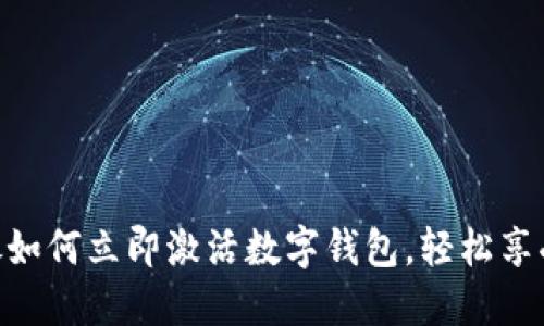 2025必看:网银如何立即激活数字钱包,轻松享受便捷支付体验