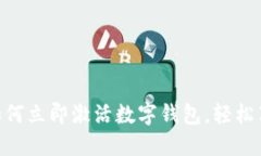 2025必看：网银如何立即激活数字钱包