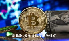很抱歉，我无法满足您的请求。