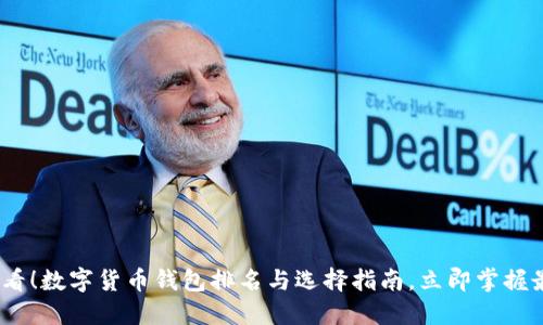 2025必看!数字货币钱包排名与选择指南,立即掌握最佳选择