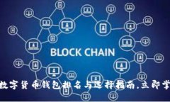 2025必看！数字货币钱包排名与选择指