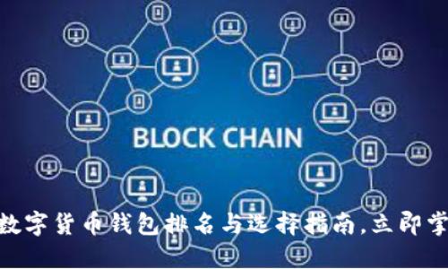 2025必看!数字货币钱包排名与选择指南,立即掌握最佳选择
