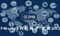 立即了解TPWallet钱包同步：最新2025必看