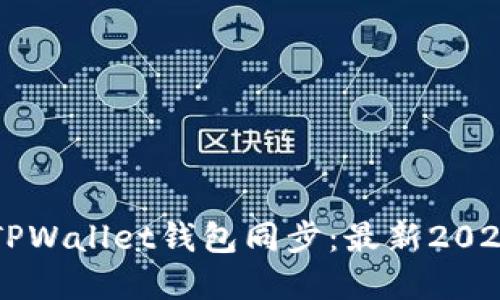 立即了解TPWallet钱包同步:最新2025必看指南