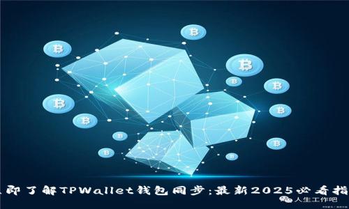 立即了解TPWallet钱包同步:最新2025必看指南