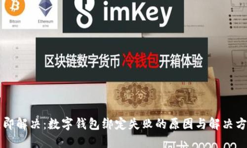 立即解决:数字钱包绑定失败的原因与解决方案