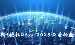 立即了解TPWallet授权DApp：2025必看的数