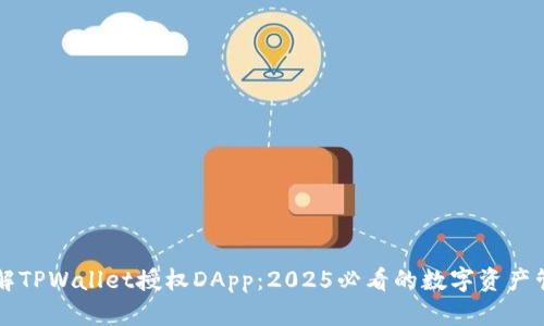 立即了解TPWallet授权DApp：2025必看的数字资产管理工具