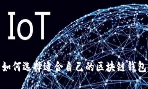 2025必看:如何选择适合自己的区块链钱包?立即掌握!