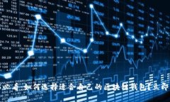 2025必看：如何选择适合自己的区块链