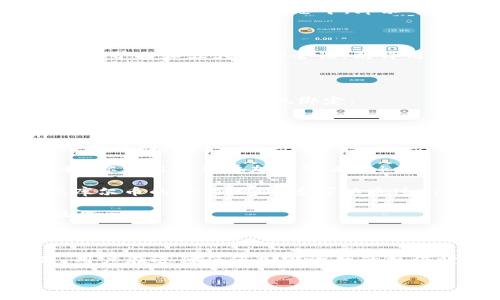 关于Core库尔币（Core DAO Token）和TP Wallet的绑定问题，我们首先需要明确一些基础概念和技术细节。

### 什么是Core库尔币？

Core库尔币是由Core DAO推出的一种数字资产，旨在支持该平台的去中心化金融（DeFi）生态系统。在核心的加密货币生态中，库尔币通常用于治理、交易和为网络运行提供动力。用户可以通过持有和使用库尔币来参与平台的各种活动。

### 什么是TP Wallet？

TP Wallet是一款多链数字货币钱包，支持多种加密资产的存储和管理。该钱包的特色在于其用户友好的界面和强大的安全性，允许用户方便地进行转账、交易和资产管理。

### Core库尔币与TP Wallet的绑定

目前，技术上是可以将Core库尔币纳入TP Wallet进行管理，前提是TP Wallet要支持该币种。用户可以通过以下步骤实现绑定：

1. **下载和安装TP Wallet**：首先，从TP Wallet的官方网站或应用商店下载并安装钱包应用程序。

2. **创建或导入钱包**：如果你是新用户，可以创建一个新的钱包，若已有TP Wallet，可以直接导入现有钱包。

3. **检查币种支持情况**：在TP Wallet首页，查看支持的币种列表，确认库尔币是否在其中。如果没有，你可能需要添加自定义token。

4. **添加自定义Token**：如果TP Wallet未直接支持Core库尔币，可以尝试手动添加。通常需要提供库尔币的合约地址，这可以通过Core DAO的官方网站或相关社区找到。

5. **绑定和管理**：完成上述步骤后，当库尔币添加成功后，就可以在钱包内进行管理、发送、接收等操作。

### 结论

总之，Core库尔币是可以通过TP Wallet进行管理的，只要确保TP Wallet支持该币种。需要注意的是，用户在进行任何加密资产的操作时，一定要谨慎，确保从可靠来源获取信息，避免遭遇诈骗。

希望这些信息能够帮到你，如果有进一步的问题，请随时提问！