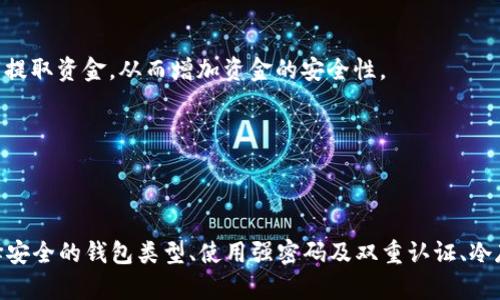 数字货币钱包如何保证安全？2025必看技巧与建议

数字货币, 钱包安全, 加密技术, 网络安全/guanjianci

引言
随着数字货币的迅猛发展，越来越多的人选择将其作为投资或交易的工具。然而，数字货币钱包的安全性问题也日益突出。尤其是近年来，针对虚拟货币钱包的黑客攻击和盗窃事件层出不穷，令许多用户感到担忧。因此，了解如何有效保障数字货币钱包的安全，显得尤为重要。在本文中，我们将深入探讨一些实用的技巧与建议，帮助您在2025年之前，使自己的数字货币钱包更安全。

1. 选择合适的钱包类型
首先，不同类型的钱包提供的安全性具有显著差异。一般来说，数字货币钱包可以分为热钱包和冷钱包。热钱包是指常连接互联网的钱包，如在线钱包和移动钱包，虽然使用便捷，但相对来说安全性较低，因为它们容易受到网络攻击。而冷钱包则是离线存储的方式，如硬件钱包和纸钱包，提供了更高的安全性。选择合适的钱包类型是保障资金安全的第一步。

2. 使用可靠的钱包服务提供商
在这个数字化时代，市场上钱包服务提供商林林总总，因此选择一个信誉良好的服务商至关重要。您可以通过查看他们的用户评价、营业时间及所使用的技术保障等方面来判断。例如，一些知名的钱包品牌通常会提供多重认证及加密功能，这些都会显著提高钱包的安全性。

3. 启用强密码和双重认证
当创建数字货币钱包时，强密码显得尤为重要。一个强密码应包含大小写字母、数字及特殊字符，并且建议您定期更换密码。此外，启用双重认证（2FA）可以为您的钱包提供似乎额外的保护层。在尝试登陆账户时，除了输入密码，您还需提供另一个身份验证因素，如手机验证码或认证应用生成的代码，这样即使黑客获取了您的密码，他们也无法轻易进入您的钱包。

4. 冷存储与备份
为了降低黑客入侵的风险，您可以将大部分的数字货币转移到冷钱包中进行存储。此外，对钱包的备份同样重要。请确保定期备份助记词和私钥，并将其安全地保存起来，最好是存放在几个不同地点以防丢失或损坏。

5. 保持软件和设备的更新
保持您的钱包软件和设备的更新也是保证安全的一个关键步骤。软件更新通常会修复安全漏洞，因此确保您使用的是最新版本的钱包应用。此外，确保您的操作系统和其他安全软件（如防病毒软件和防火墙）也是最新的，可以进一步提供保护。

6.警惕钓鱼和社交工程攻击
网络钓鱼作为一种常见的攻击手段，用户往往会不知不觉中泄露其个人信息。请务必保持警惕，不要随意点击不明链接或下载未知文件，并注意官方网站的域名。此外，许多通过社交工程手段发起的攻击也可能导致账户信息泄露，因此务必提高警惕，确保不会轻易承诺敏感信息。

7. 定期检查交易记录
定期检查您的数字货币交易记录是发现异常活动的重要方法。多花一些时间定期审核账户，不仅能帮助您发现潜在的问题，还能让您保持对资产变动的敏感度。因此，建议您设定周期性检查的日程，比如每周或每月检查一次。

8. 社交媒体与社区参与
加入相关的社交媒体群组或在线社区，可以让您及时了解数字货币钱包的安全趋势和最新信息。在这些群组中，您可以学习到其他投资者分享的经验和教训，从而提升自己的安全意识。

9. 考虑使用多重签名钱包
多重签名钱包是一种需要多方共同签名才能完成交易的安全机制。这种钱包适合那些需要多人共同管理的资金，能够有效降低单点故障。而且，如果其中一名用户的密钥被盗，攻击者也无法单凭此密钥提取资金，从而增加资金的安全性。

10. 对于大型交易谨慎处理
在进行大型交易时，建议您采取一系列额外的安全措施。例如，可以分批次进行操作，或者先进行小额测试交易。此外，确保在执行交易前仔细核实接收方信息，以避免出现错误。

总结
数字货币的普及让越来越多人关注财富的数字化管理，而这其中数字货币钱包的安全性则成为重中之重。在2025年即将来临之际，了解如何保障钱包安全将对我们的投资安全产生深远影响。通过选择安全的钱包类型、使用强密码及双重认证、冷存储法、保持软件更新、警惕钓鱼攻击、定期检查、参与社交媒体、使用多重签名钱包及谨慎进行大型交易等多种措施，可以有效保障您的资金安全。希望本文所提供的建议对您保护数字资产有实质帮助！