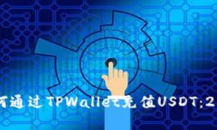 立即学习如何通过TPWallet充值USDT：20