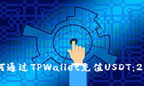 立即学习如何通过TPWallet充值USDT:2025必看指南
