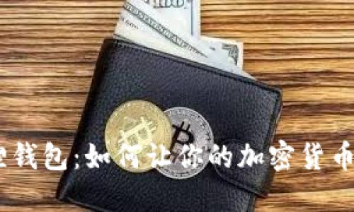 2025必看!小狐狸钱包:如何让你的加密货币投资更安全、便捷