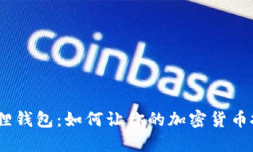 2025必看!小狐狸钱包:如何让你的加密货币投资更安全、便捷
